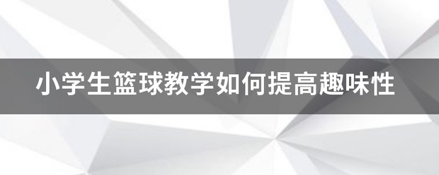 制定篮球交流计划以促进个人技能发展的方法_0